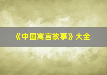 《中国寓言故事》大全