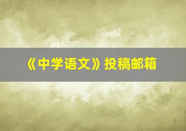 《中学语文》投稿邮箱