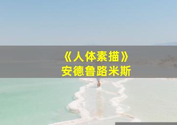 《人体素描》安德鲁路米斯