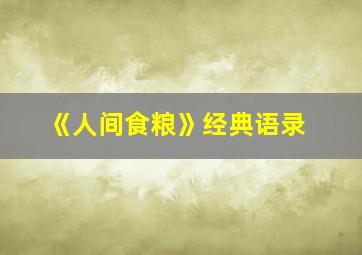 《人间食粮》经典语录