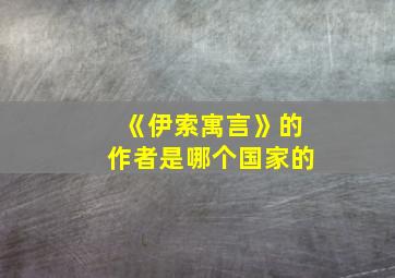 《伊索寓言》的作者是哪个国家的