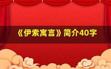 《伊索寓言》简介40字