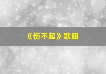 《伤不起》歌曲