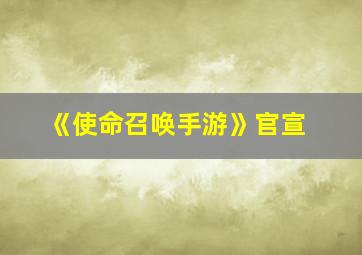 《使命召唤手游》官宣