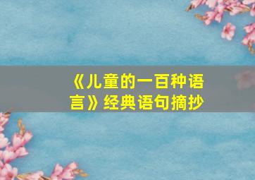 《儿童的一百种语言》经典语句摘抄