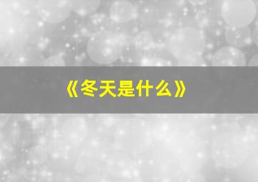 《冬天是什么》