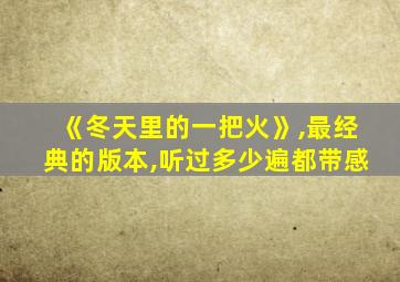 《冬天里的一把火》,最经典的版本,听过多少遍都带感