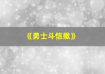 《勇士斗恺撒》