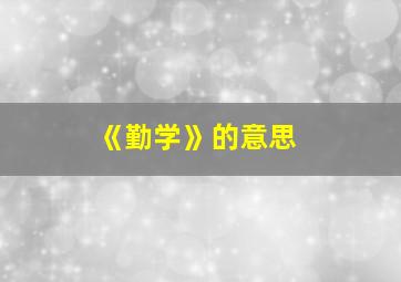 《勤学》的意思