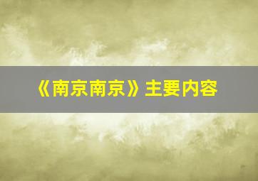 《南京南京》主要内容