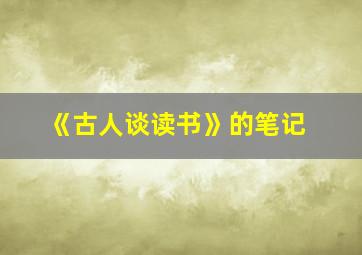 《古人谈读书》的笔记