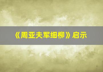 《周亚夫军细柳》启示