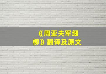 《周亚夫军细柳》翻译及原文