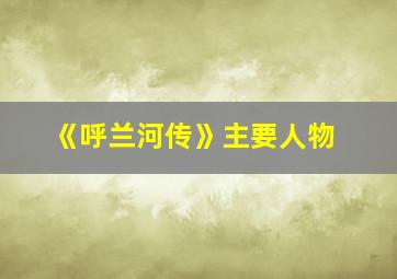 《呼兰河传》主要人物