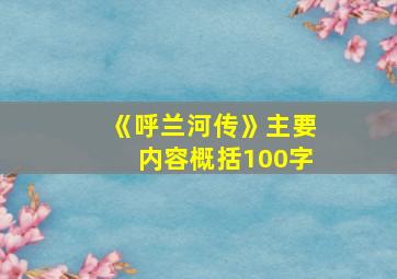 《呼兰河传》主要内容概括100字