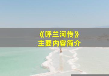 《呼兰河传》主要内容简介