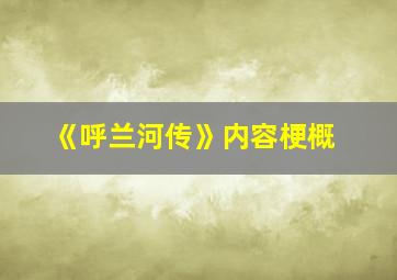 《呼兰河传》内容梗概