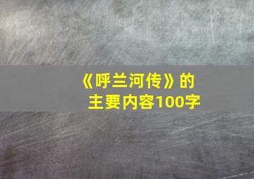 《呼兰河传》的主要内容100字