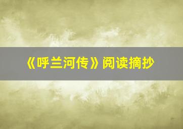 《呼兰河传》阅读摘抄