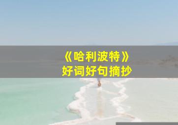 《哈利波特》好词好句摘抄