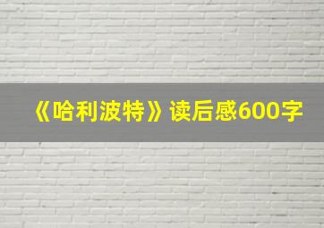 《哈利波特》读后感600字