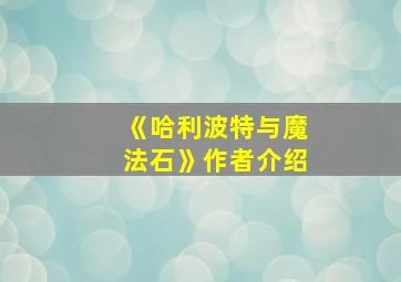 《哈利波特与魔法石》作者介绍