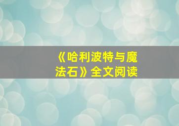 《哈利波特与魔法石》全文阅读