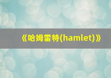 《哈姆雷特(hamlet)》