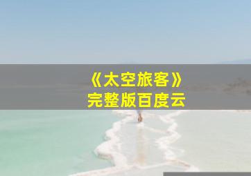 《太空旅客》完整版百度云