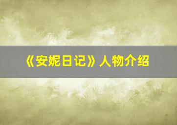 《安妮日记》人物介绍