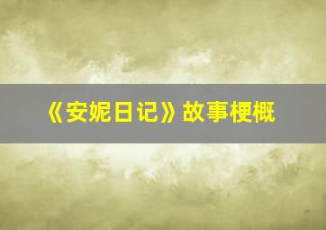 《安妮日记》故事梗概