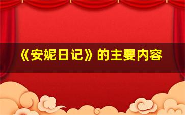 《安妮日记》的主要内容