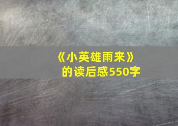 《小英雄雨来》的读后感550字