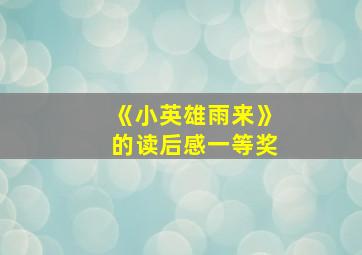 《小英雄雨来》的读后感一等奖