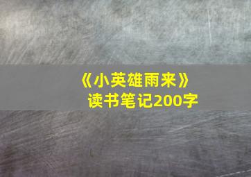 《小英雄雨来》读书笔记200字