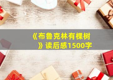 《布鲁克林有棵树》读后感1500字