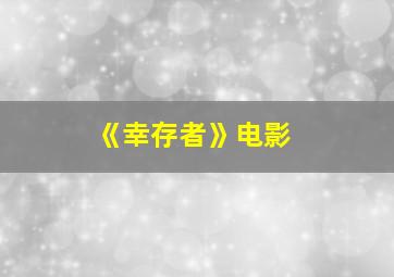 《幸存者》电影