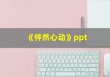 《怦然心动》ppt