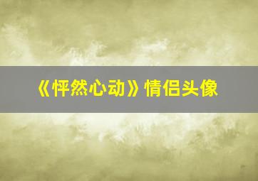 《怦然心动》情侣头像