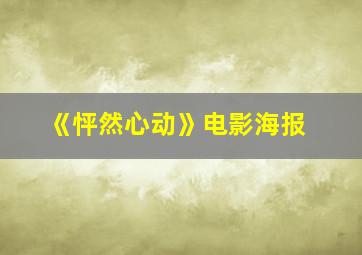 《怦然心动》电影海报