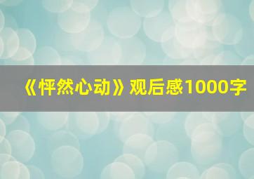 《怦然心动》观后感1000字