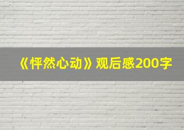 《怦然心动》观后感200字