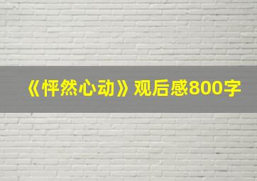 《怦然心动》观后感800字