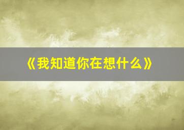 《我知道你在想什么》