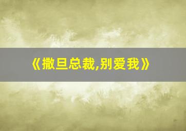 《撒旦总裁,别爱我》