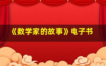 《数学家的故事》电子书