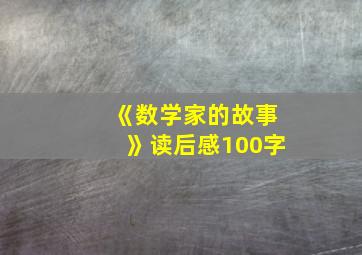 《数学家的故事》读后感100字