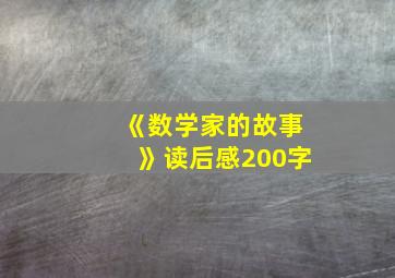 《数学家的故事》读后感200字