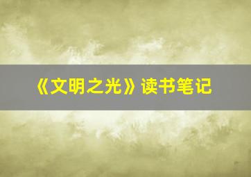 《文明之光》读书笔记