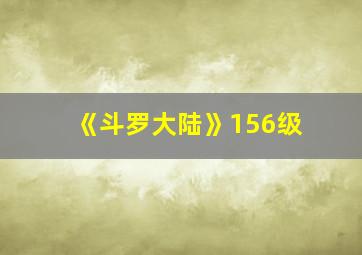 《斗罗大陆》156级